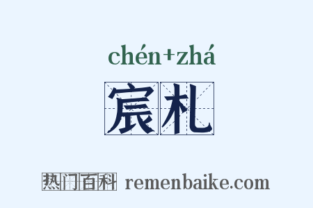宸札是什么意思的图片